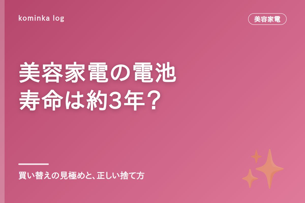 美容家電のバッテリー寿命と買い替え判断【2026年】