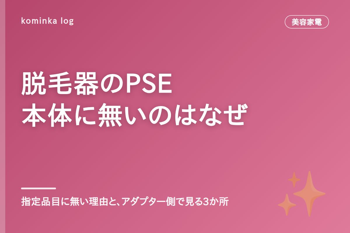 家庭用脱毛器のPSEマーク【2026年】本体に無い理由