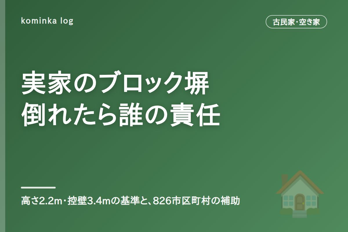 空き家のブロック塀撤去費用と補助金【2026年】
