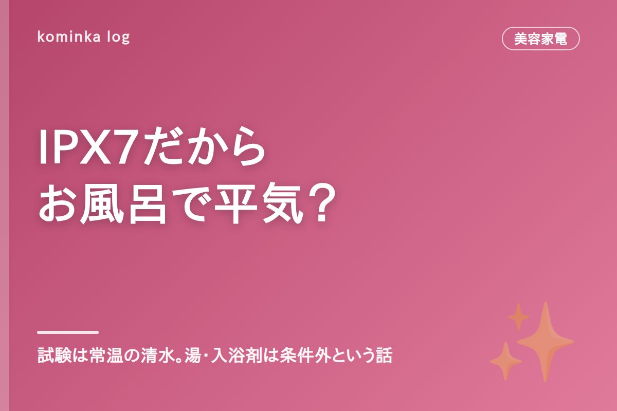 美容家電の防水IPXとお風呂【2026年】表示の読み方
