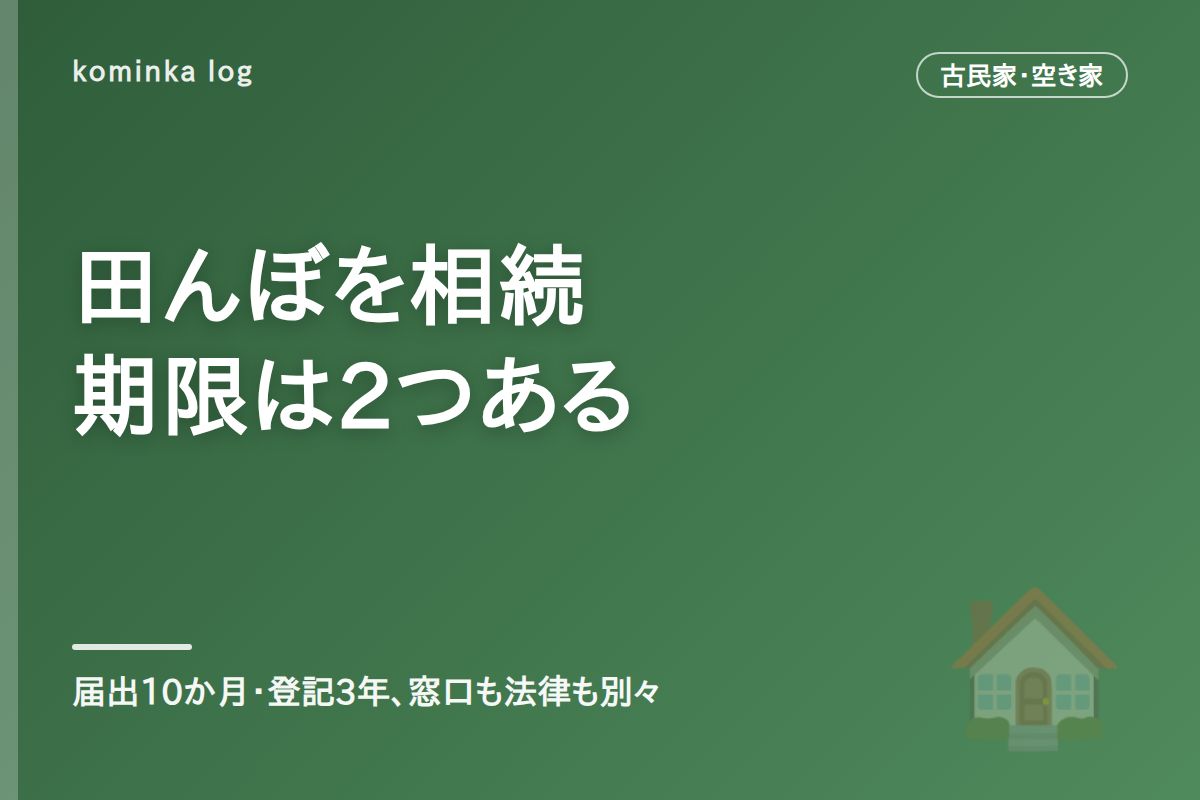 農地の相続、届出10か月と登記3年【2026年】
