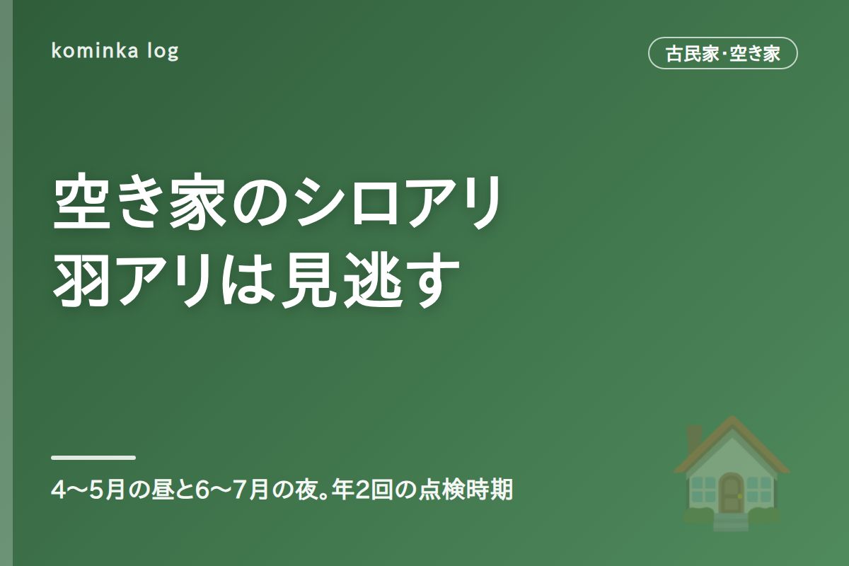 空き家のシロアリ点検【2026年】時期と費用の決め方