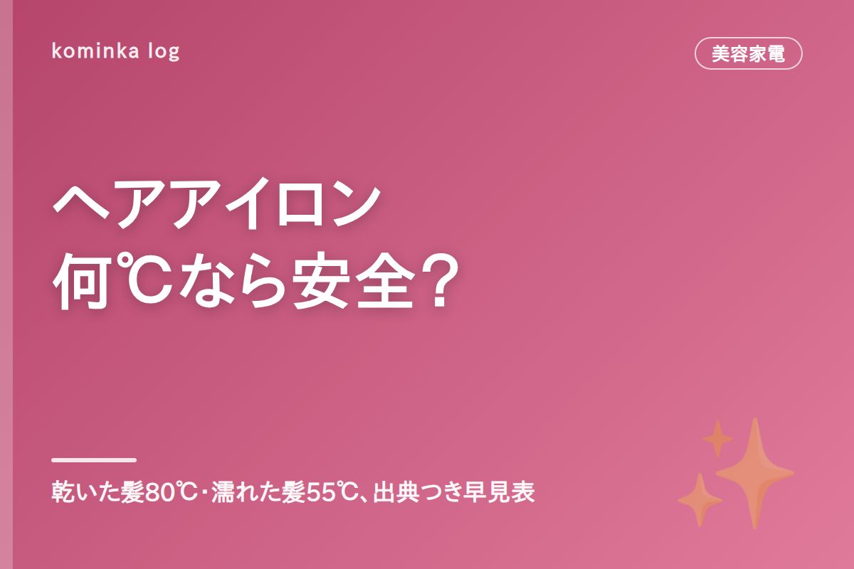 ヘアアイロンの温度は何度?【2026年】出典つき早見表