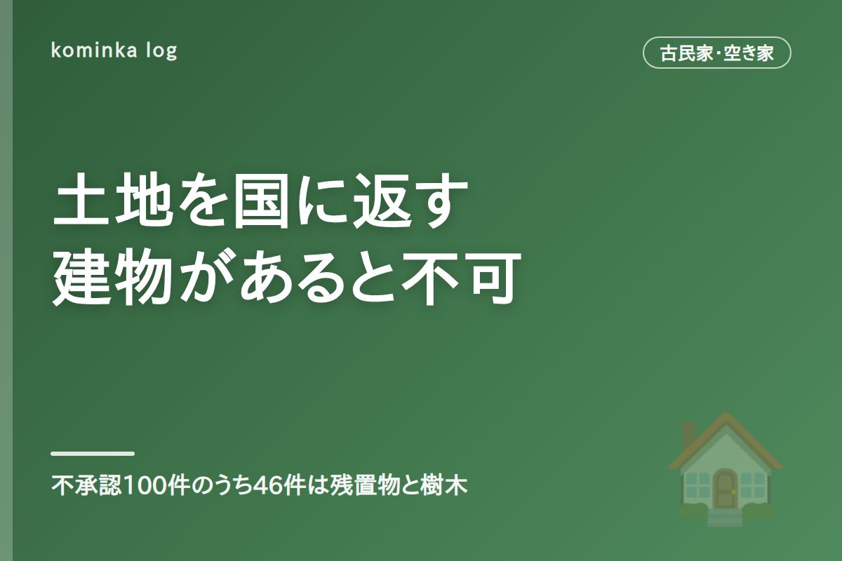 相続土地国庫帰属制度【2026年】建物があると申請不可