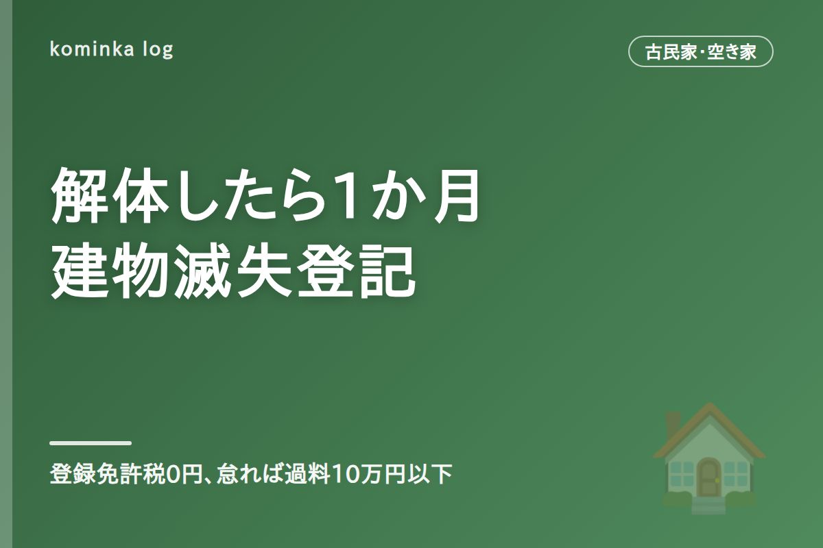 建物滅失登記を自分で【2026年】解体前に知る費用と期限