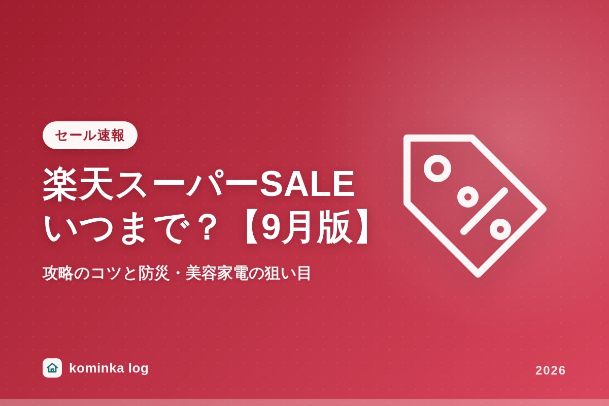 楽天スーパーSALEはいつまで?攻略のコツと防災家電・美容家電の狙い目まとめ【9月版】