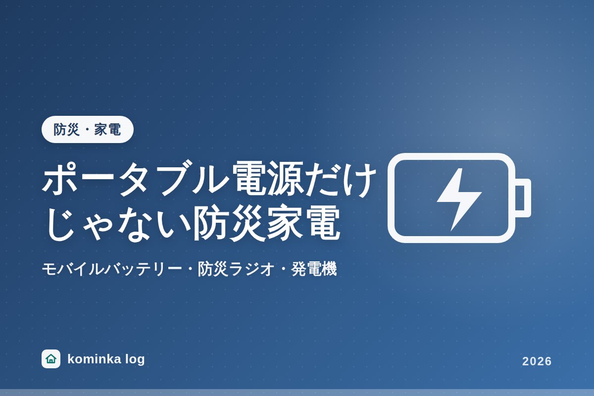 ポータブル電源だけじゃない防災家電|モバイルバッテリー・防災ラジオ・カセットガス発電機の選び方