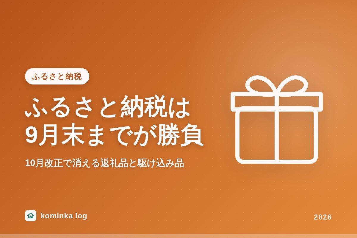 ふるさと納税は9月末までが勝負!2026年10月ルール改正で消える返礼品と駆け込みおすすめ品