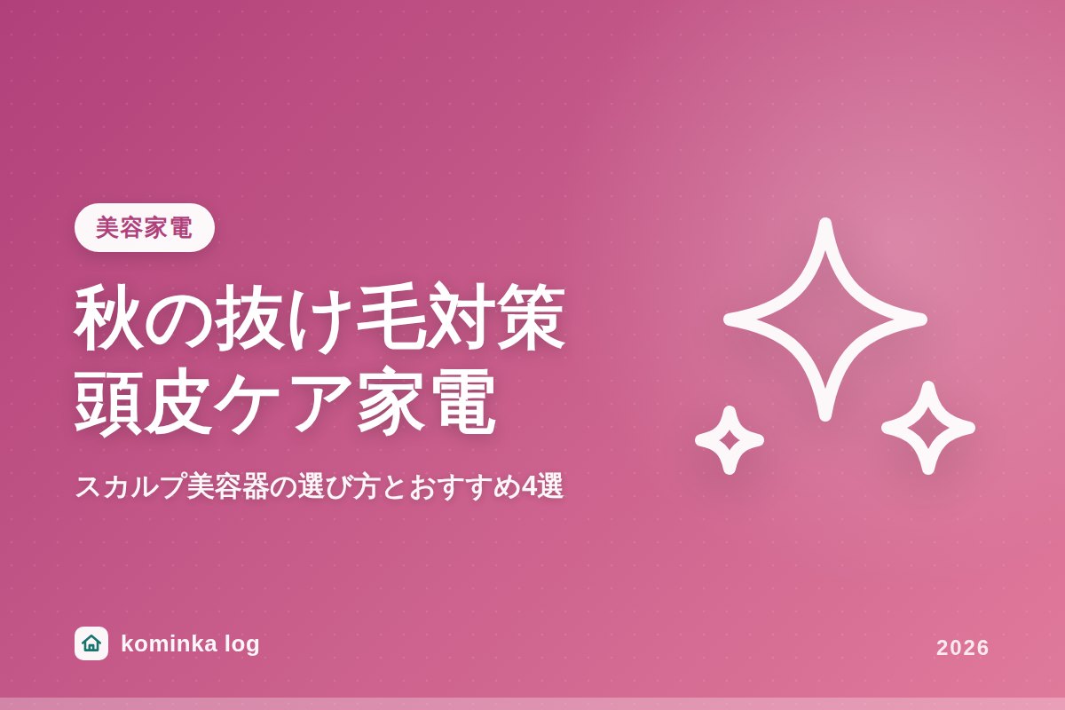 秋の抜け毛が気になる季節に。頭皮ケア家電・スカルプ美容器の選び方とおすすめ4選