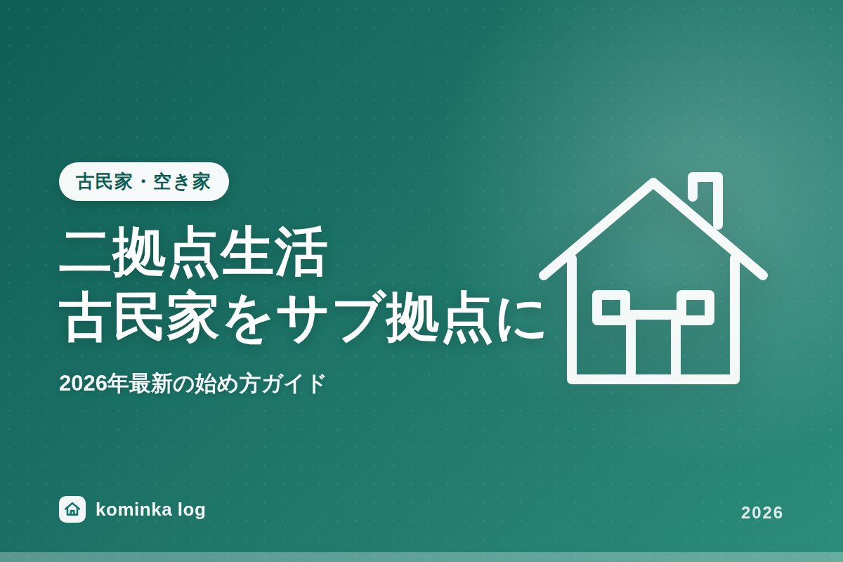 二拠点生活、古民家をサブ拠点にするには?2026年最新の始め方ガイド