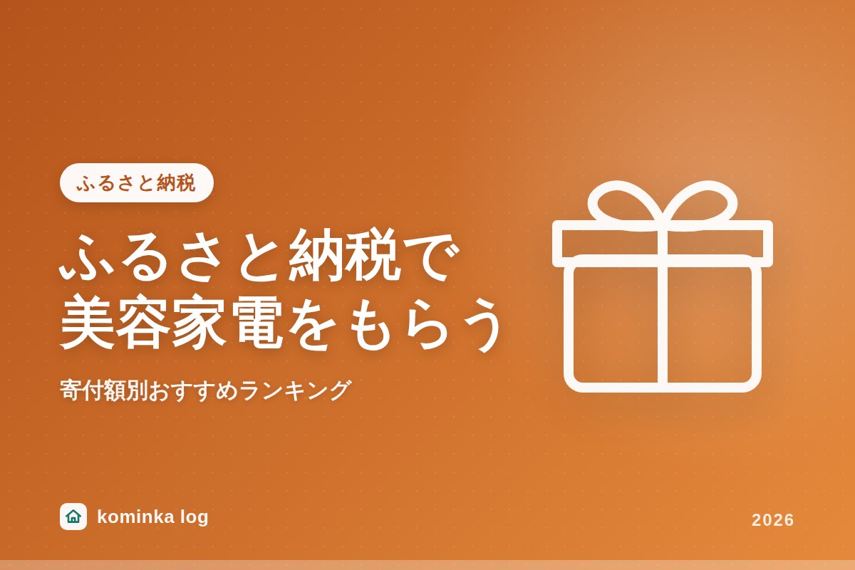 ふるさと納税で美容家電をもらう完全ガイド:寄付額別おすすめランキング