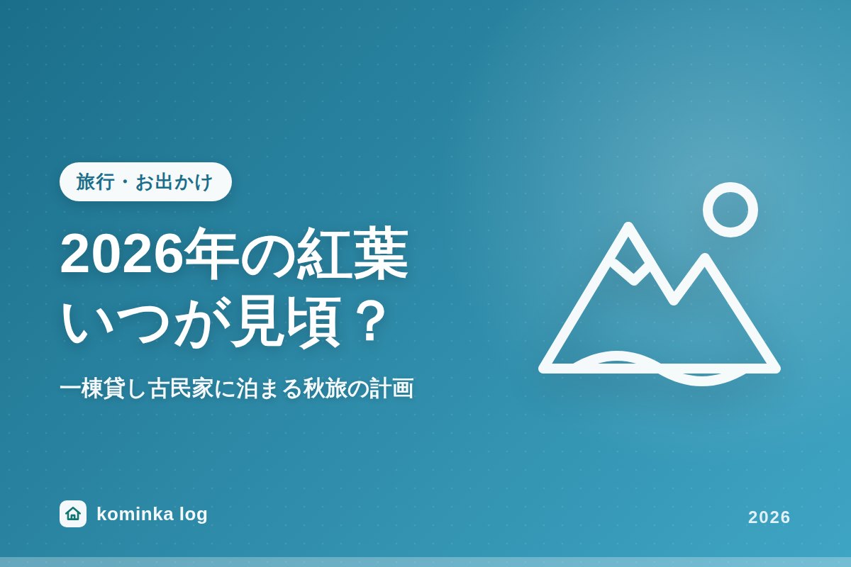 2026年の紅葉はいつ見頃?一棟貸し古民家に泊まる秋旅の計画ガイド