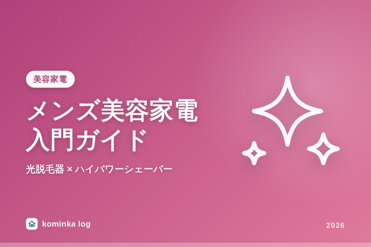 メンズ美容家電入門|光脱毛器×ハイパワーシェーバーで身だしなみ投資