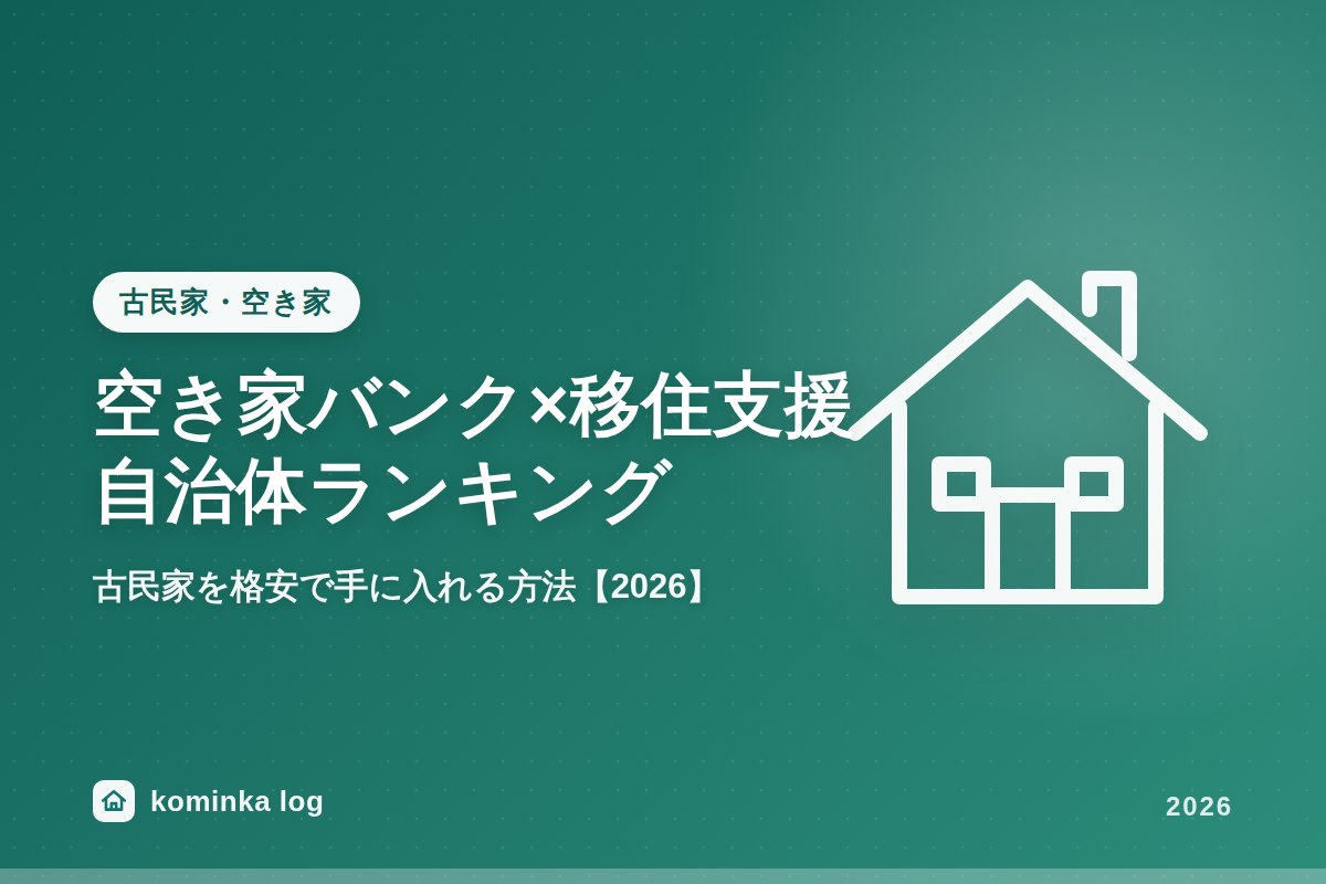 2026年版 空き家バンク×移住支援が手厚い自治体ランキング！古民家を格安で手に入れる方法