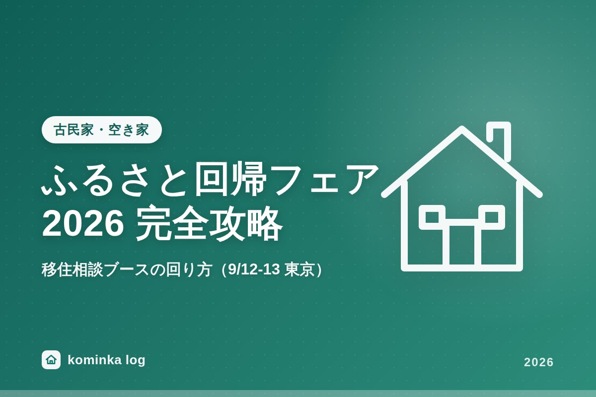 ふるさと回帰フェア2026(9/12-13・東京国際フォーラム)完全攻略!移住相談ブースの回り方