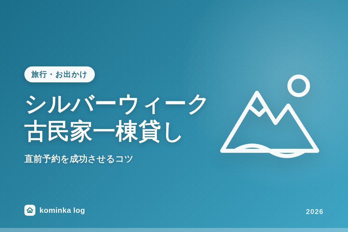 11年ぶりシルバーウィーク到来!古民家一棟貸し宿を直前予約するコツ