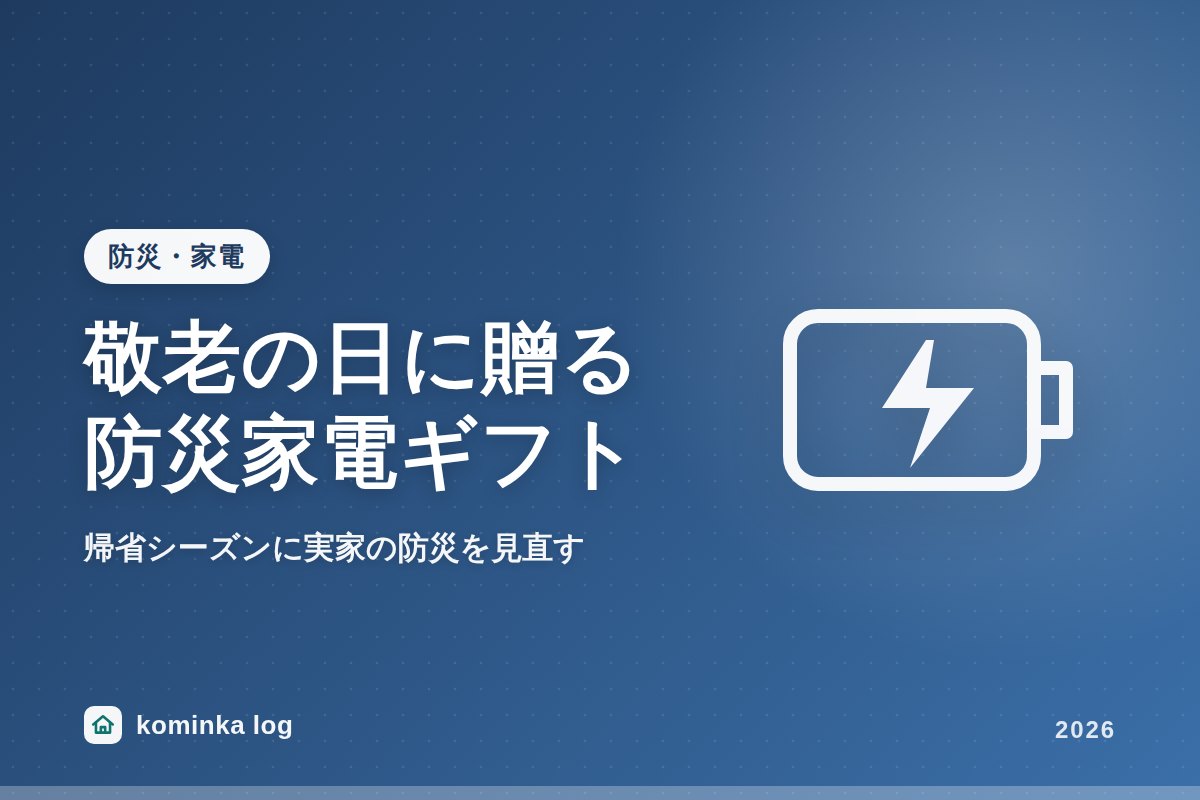 帰省シーズンに実家の防災を見直す、敬老の日に贈る防災家電ギフト特集