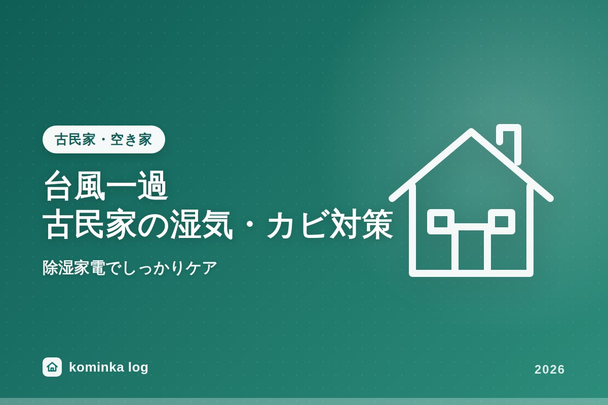 台風一過、古民家の湿気・カビは大丈夫?除湿家電でしっかりケア