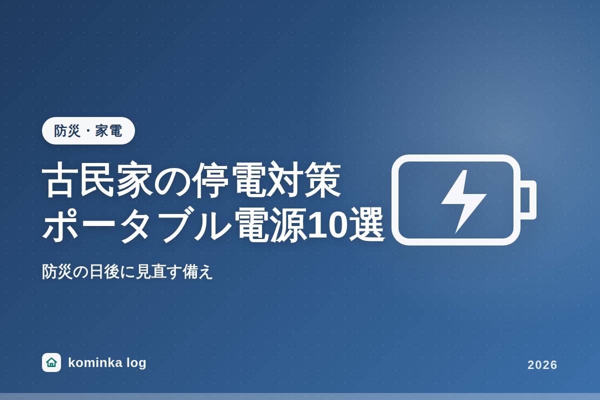 古民家・戸建て住まいの停電対策に。ポータブル電源おすすめ10選【防災の日後に見直す】