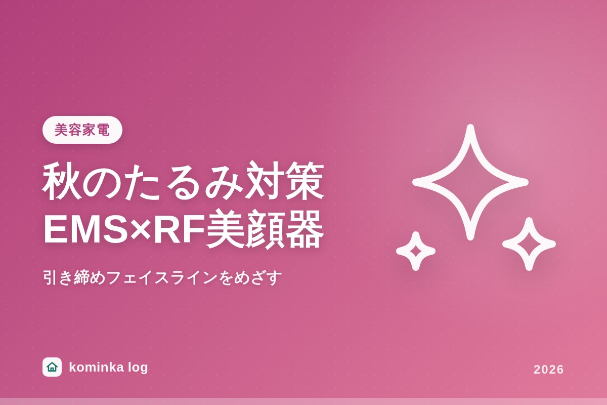 秋のたるみ対策に。EMS×RF美顔器で叶える引き締めフェイスライン